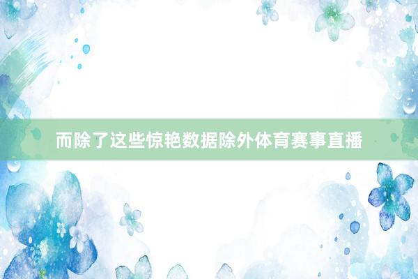 而除了这些惊艳数据除外体育赛事直播