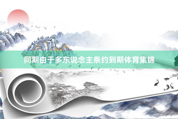 同期由于多东说念主条约到期体育集锦