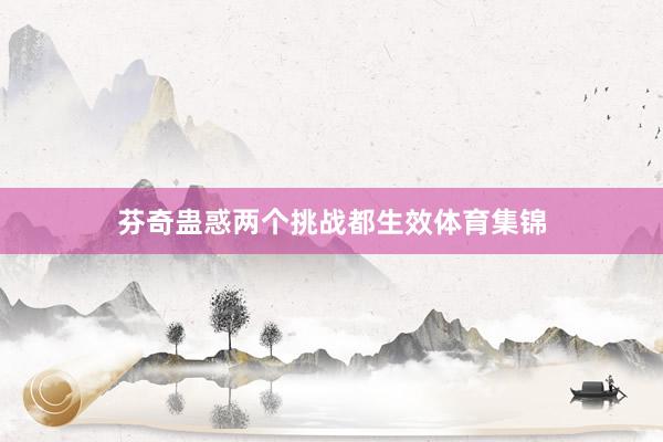 芬奇蛊惑两个挑战都生效体育集锦