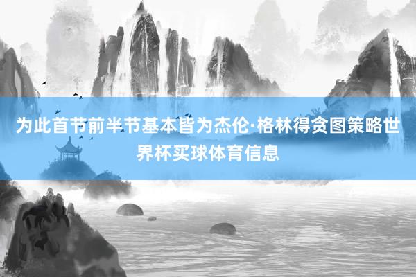 为此首节前半节基本皆为杰伦·格林得贪图策略世界杯买球体育信息