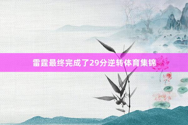 雷霆最终完成了29分逆转体育集锦
