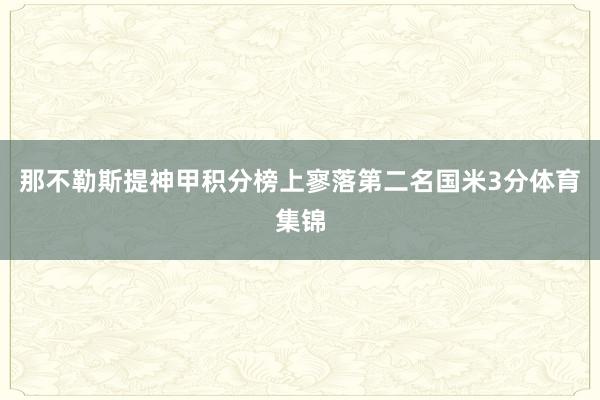 那不勒斯提神甲积分榜上寥落第二名国米3分体育集锦