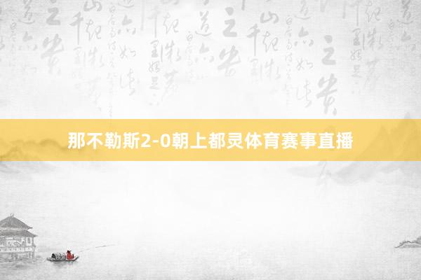 那不勒斯2-0朝上都灵体育赛事直播