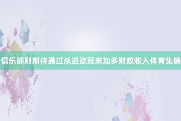 俱乐部则期待通过杀进欧冠来加多财政收入体育集锦