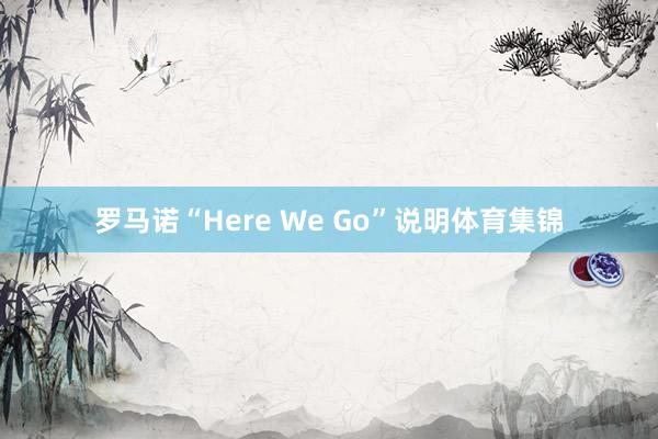 罗马诺“Here We Go”说明体育集锦