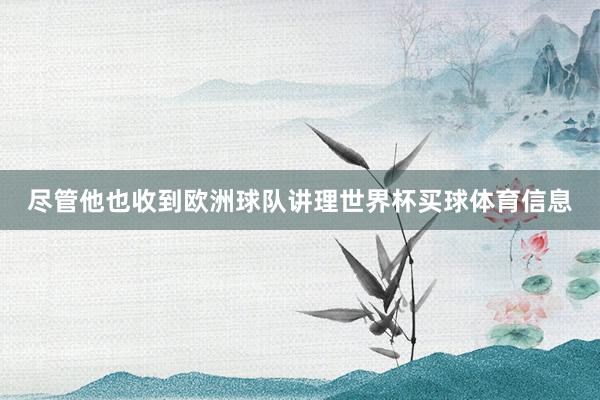 尽管他也收到欧洲球队讲理世界杯买球体育信息