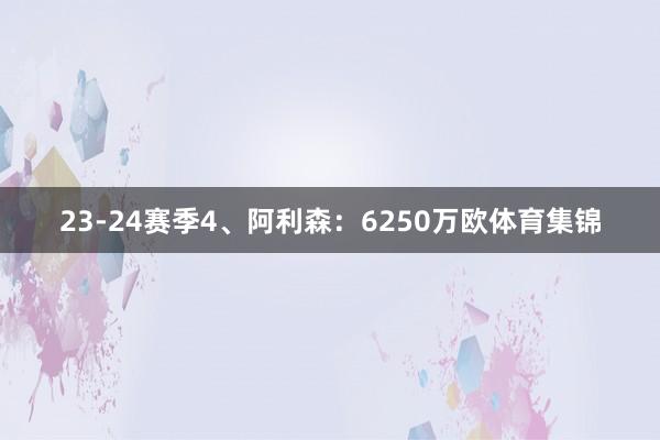 23-24赛季4、阿利森：6250万欧体育集锦