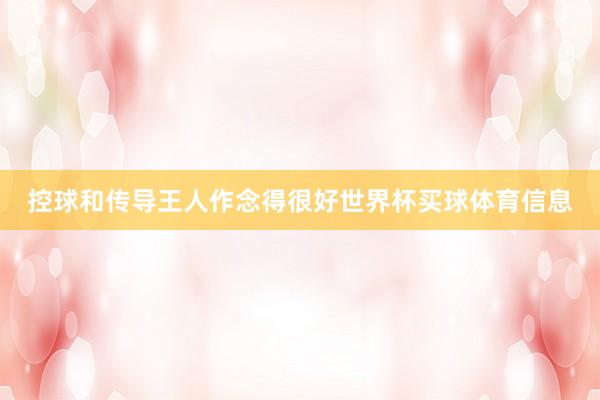 控球和传导王人作念得很好世界杯买球体育信息