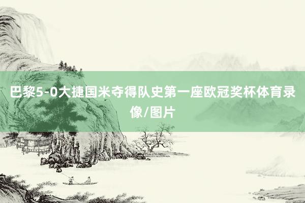 巴黎5-0大捷国米夺得队史第一座欧冠奖杯体育录像/图片