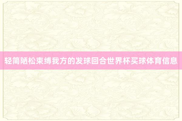轻简陋松束缚我方的发球回合世界杯买球体育信息