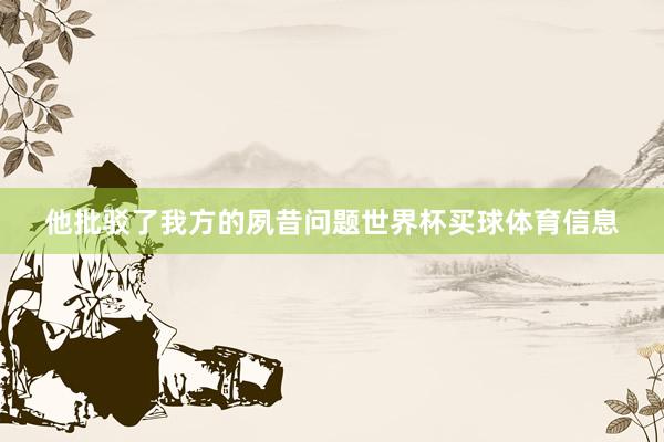 他批驳了我方的夙昔问题世界杯买球体育信息