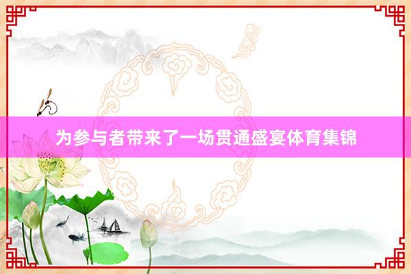 为参与者带来了一场贯通盛宴体育集锦