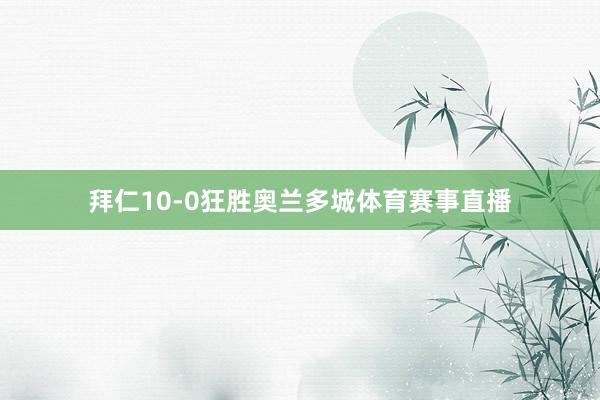 拜仁10-0狂胜奥兰多城体育赛事直播