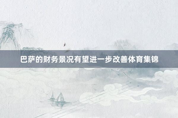 巴萨的财务景况有望进一步改善体育集锦