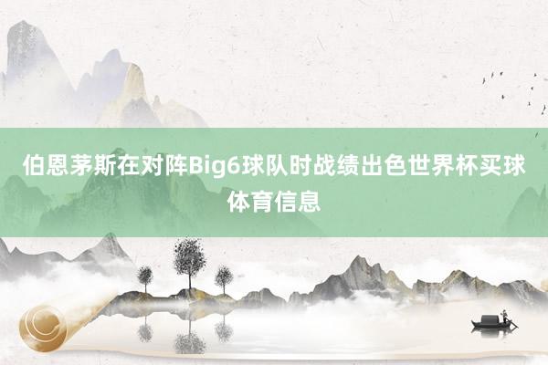 伯恩茅斯在对阵Big6球队时战绩出色世界杯买球体育信息