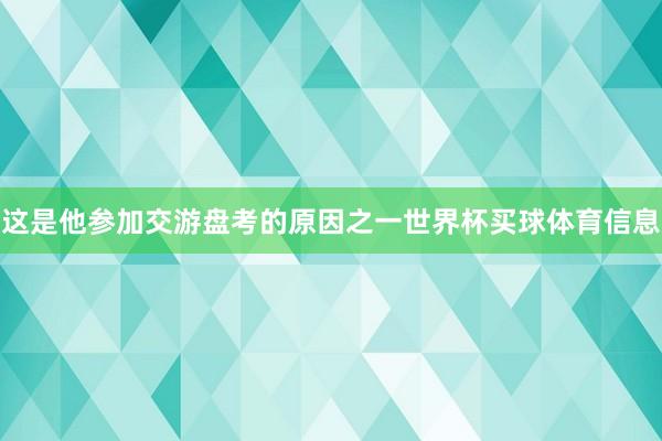 这是他参加交游盘考的原因之一世界杯买球体育信息