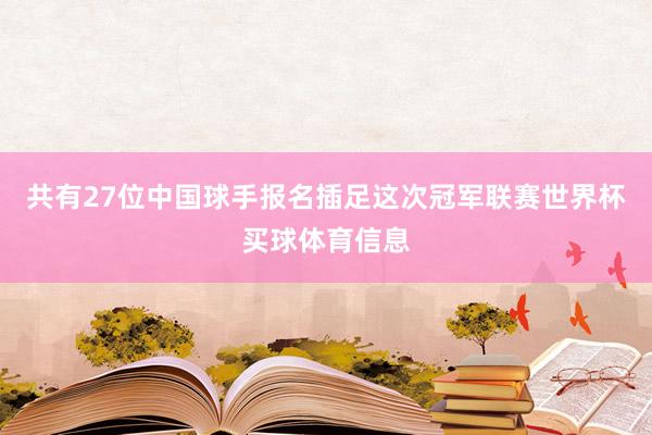 共有27位中国球手报名插足这次冠军联赛世界杯买球体育信息