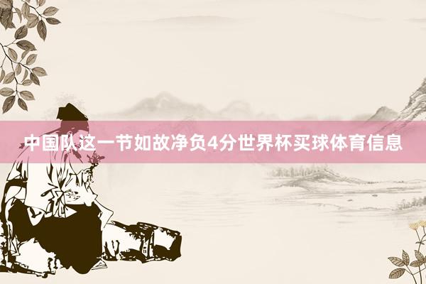中国队这一节如故净负4分世界杯买球体育信息