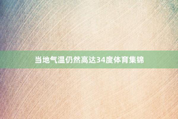 当地气温仍然高达34度体育集锦
