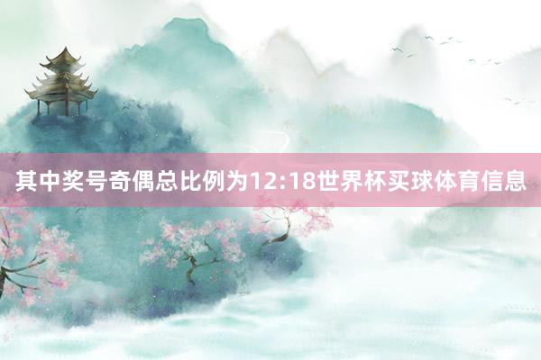 其中奖号奇偶总比例为12:18世界杯买球体育信息