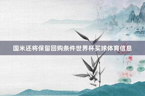 国米还将保留回购条件世界杯买球体育信息