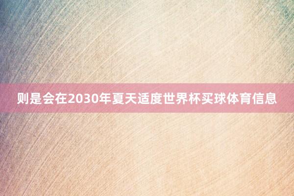 则是会在2030年夏天适度世界杯买球体育信息