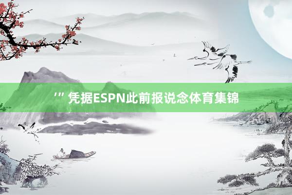 ’”凭据ESPN此前报说念体育集锦
