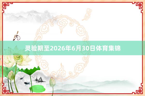 灵验期至2026年6月30日体育集锦