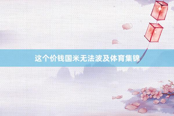 这个价钱国米无法波及体育集锦