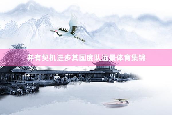 并有契机进步其国度队远景体育集锦