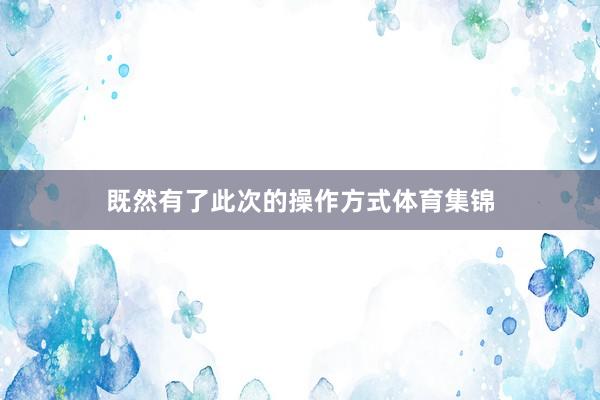 既然有了此次的操作方式体育集锦