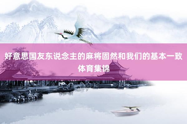 好意思国友东说念主的麻将固然和我们的基本一致体育集锦