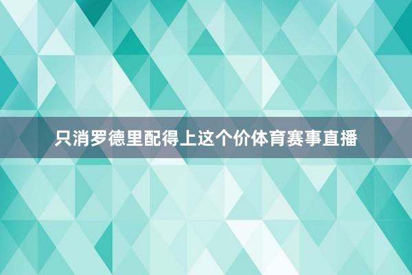 只消罗德里配得上这个价体育赛事直播