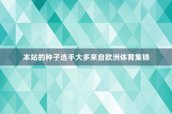 本站的种子选手大多来自欧洲体育集锦