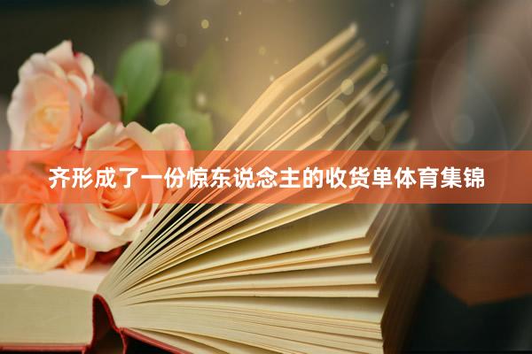 齐形成了一份惊东说念主的收货单体育集锦