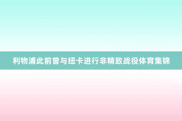利物浦此前曾与纽卡进行非精致战役体育集锦
