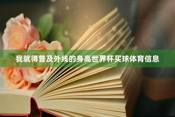 我就得普及外线的身高世界杯买球体育信息