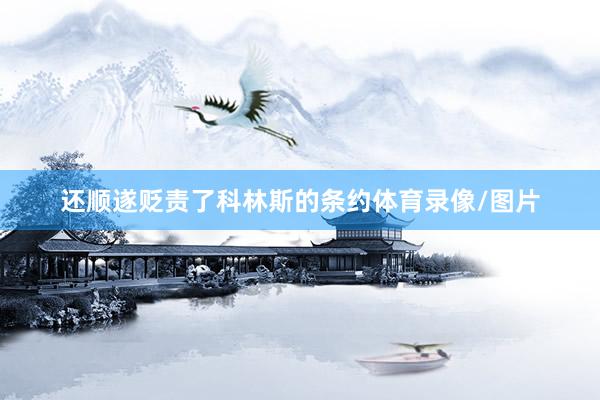 还顺遂贬责了科林斯的条约体育录像/图片