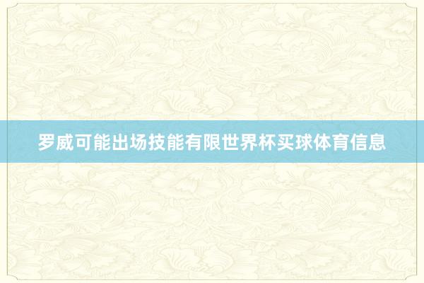 罗威可能出场技能有限世界杯买球体育信息