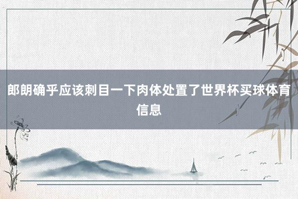 郎朗确乎应该刺目一下肉体处置了世界杯买球体育信息