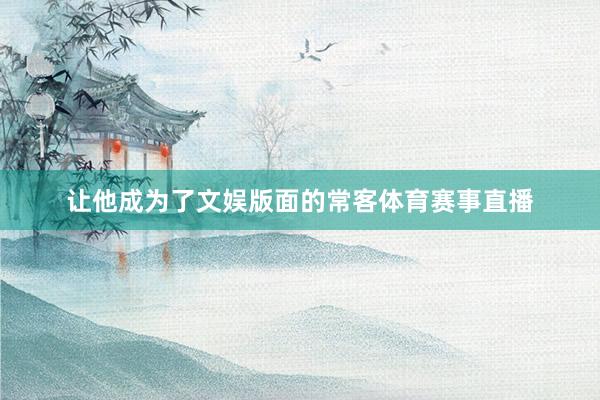 让他成为了文娱版面的常客体育赛事直播