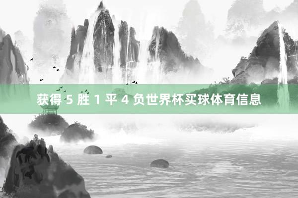 获得 5 胜 1 平 4 负世界杯买球体育信息
