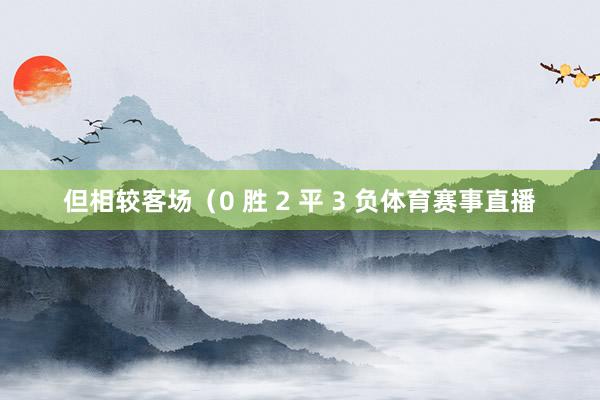 但相较客场（0 胜 2 平 3 负体育赛事直播