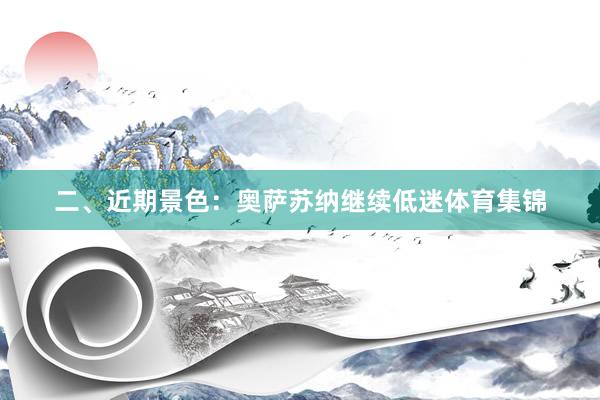 二、近期景色：奥萨苏纳继续低迷体育集锦