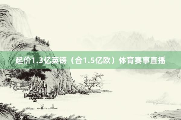 起价1.3亿英镑（合1.5亿欧）体育赛事直播