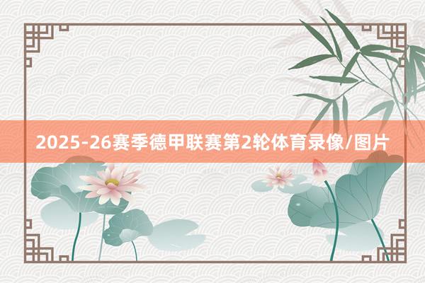 2025-26赛季德甲联赛第2轮体育录像/图片