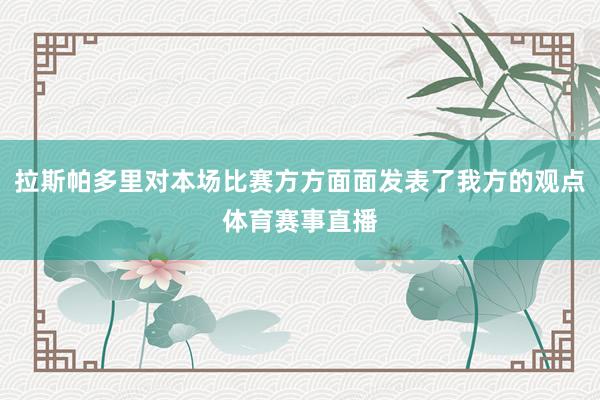 拉斯帕多里对本场比赛方方面面发表了我方的观点体育赛事直播