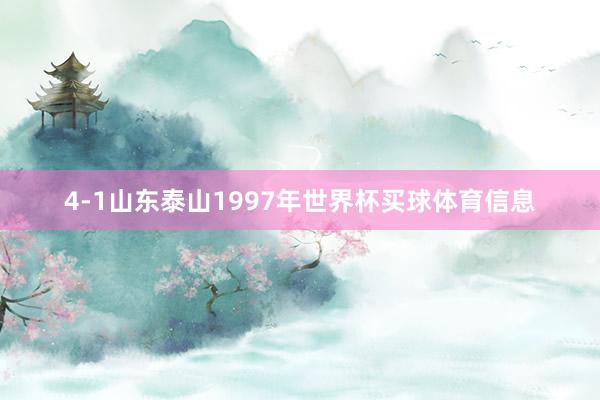 4-1山东泰山1997年世界杯买球体育信息