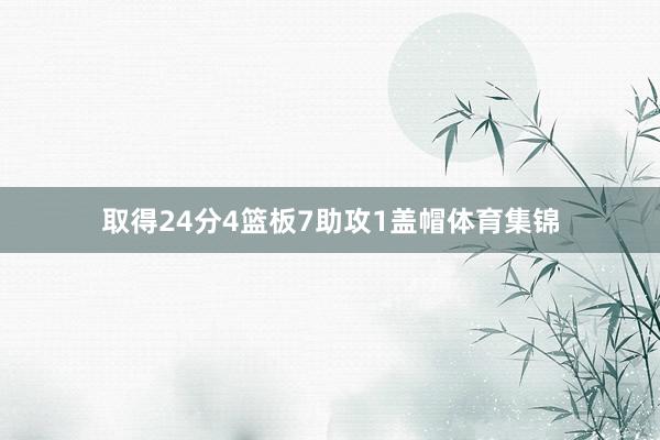 取得24分4篮板7助攻1盖帽体育集锦