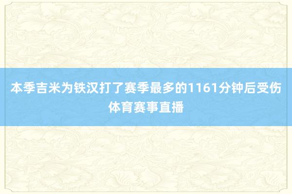 本季吉米为铁汉打了赛季最多的1161分钟后受伤体育赛事直播
